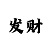 5分快3怎么找规律